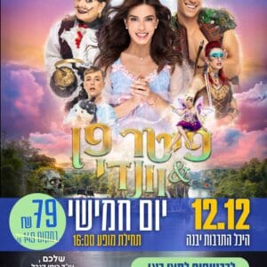 פיטר פן 12.12