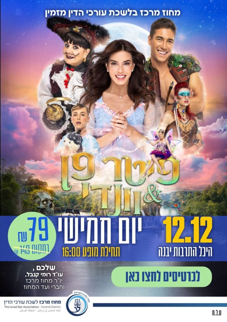 פיטר פן 12.12