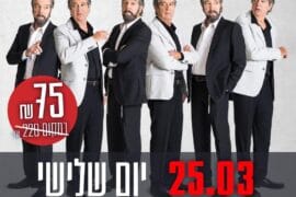 בין קודש לחולון 25.3