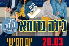 לילה ברומא 20.3