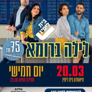 לילה ברומא 20.3