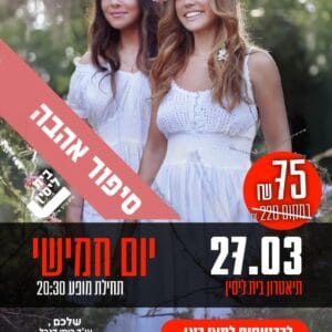 סיפור אהבה 27.3