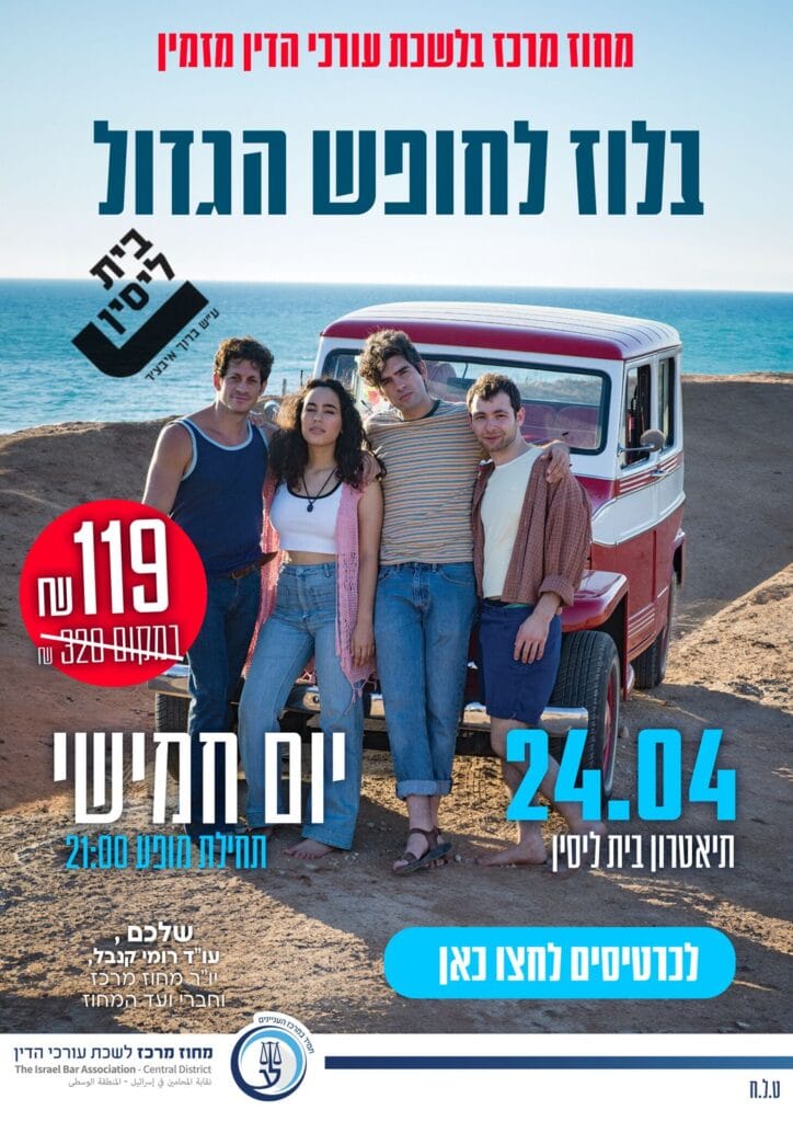 בלוז לחופש 24.4