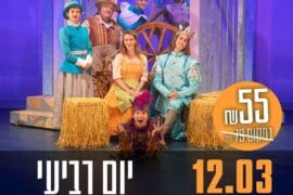 בת הטוחן 12.3
