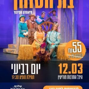 בת הטוחן 12.3