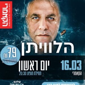 הלוויתן 16.3