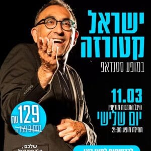 ישראל קטורזה 11.3