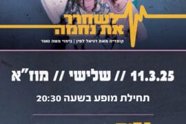 לשחרר את נחמה