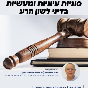סוגיות לשון הרע 01