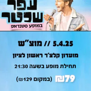 עופר שכטר