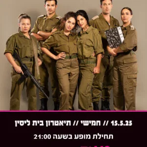 אפס ביחסי אנוש 15.5