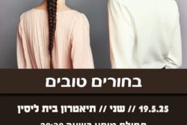 בחורים טובים 19.5