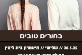 בחורים טובים 20.5