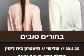 בחורים טובים 20.5