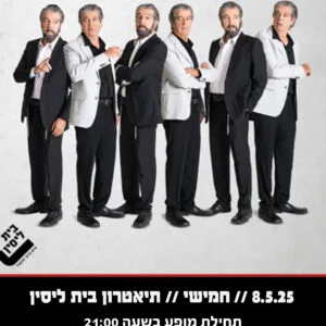בין קודש לחולון 8.5