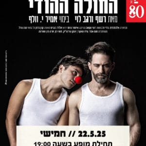 החולה ההודי 22.5