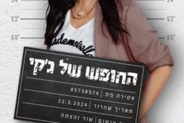 החופש של גקי