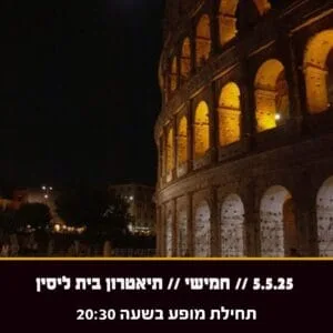 לילה ברומא 5.5