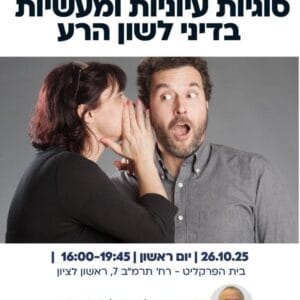 לשון הרע 1 724x1024