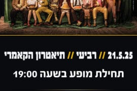 מי שלא נולד מפסיד 21.5