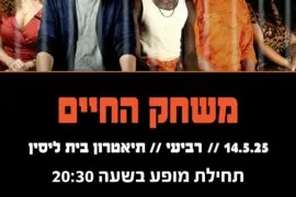 משחק החיים