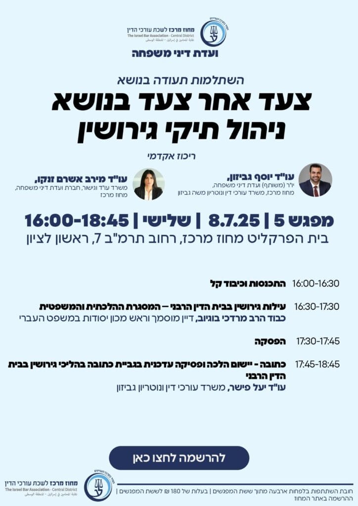 ניהול תיק גירושין