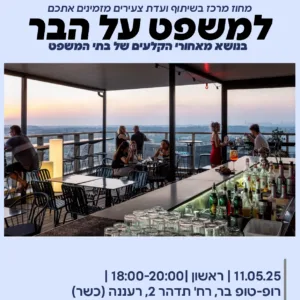 ערב על הבר צעירים 01