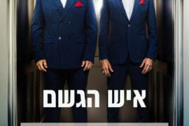 איש הגשם 8.6