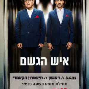 איש הגשם 8.6