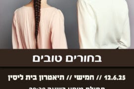 בחורים טובים 12.6