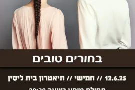 בחורים טובים 12.6