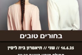 בחורים טובים 16.6