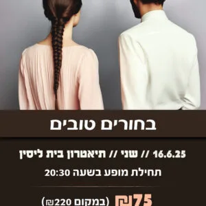 בחורים טובים 16.6