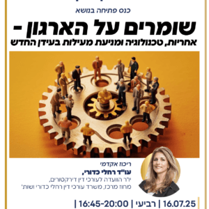 דירקטורים שמירה על ארגון 01