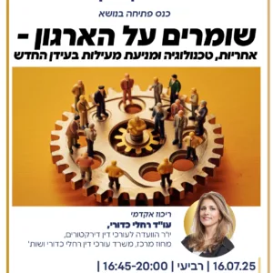 דירקטורים שמירה על ארגון 01