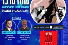 חובות ומה שבינהם 22.4