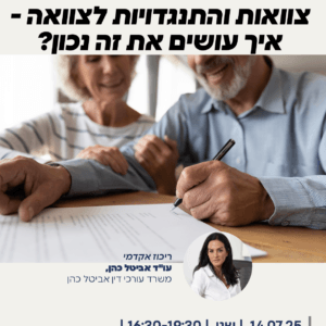 צוואות התנגדויות אביטל 01