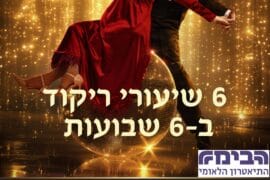 6 שיעורי ריקוד ב6 שבועות