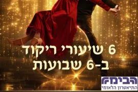6 שיעורי ריקוד ב6 שבועות