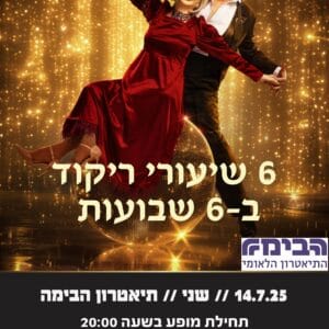 6 שיעורי ריקוד ב6 שבועות
