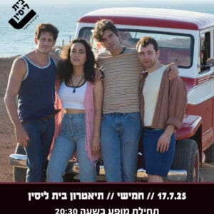 בלוז לחופש הגדול 17.7