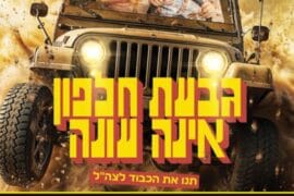 גבעת חלפון אינה עונה 15.9