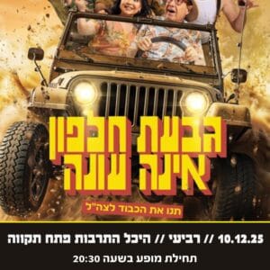 גבעת חלפון אינה עונה 15.9