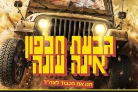 גבעת חלפון אינה עונה 11.6