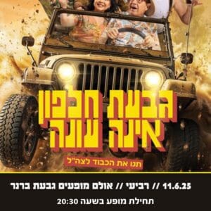 גבעת חלפון אינה עונה 11.6