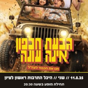 גבעת חלפון אינה עונה 11.8