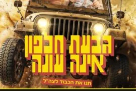 גבעת חלפון אינה עונה 13.11