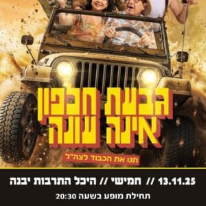 גבעת חלפון אינה עונה 13.11