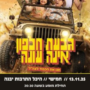 גבעת חלפון אינה עונה 13.11