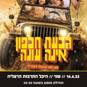 גבעת חלפון אינה עונה 16.6